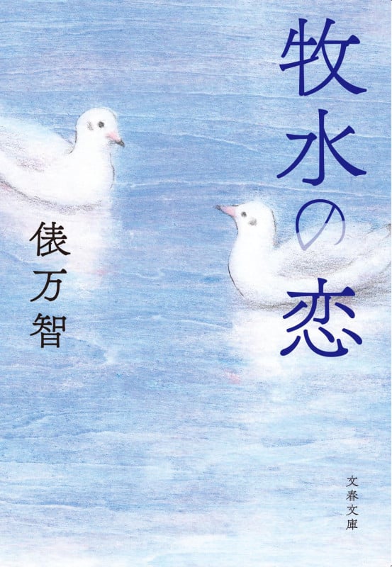 牧水の恋 (文春文庫)の詳細を見る