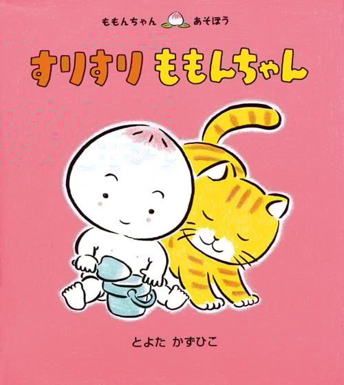 すりすり ももんちゃん (ももんちゃん あそぼう)