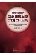 現場で役立つ血液腫瘍治療プロトコール集