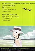 太平洋の防波堤・愛人ラマン・悲しみよこんにちは (池澤夏樹=個人編集 世界文学全集 I‐04)