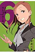 大日本サムライガール (6) (星海社FICTIONS)