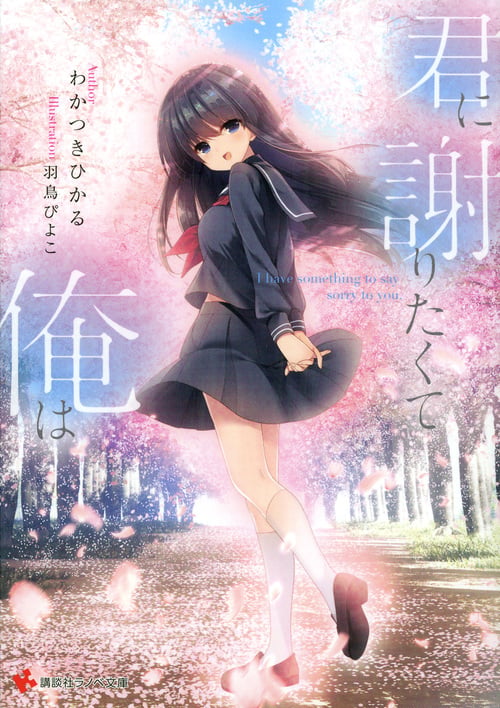 君に謝りたくて俺は (講談社ラノベ文庫)の詳細を見る