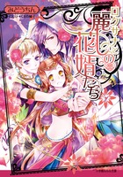 ロクサナと麗しの花婿たち (ルルル文庫)