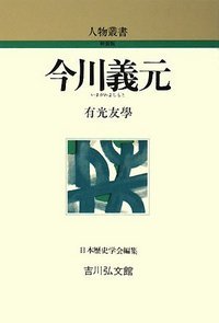 今川義元 (人物叢書)