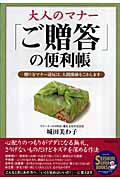 大人のマナー「ご贈答」の便利帳 贈り方マナー違反は、人間関係をこわします