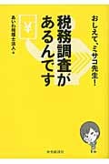 おしえて、ミサコ先生!税務調査があるんです