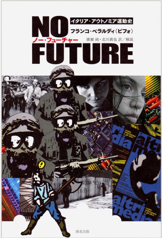 NO FUTURE ノー・フューチャー イタリア・アウトノミア運動史