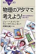 物理のアタマで考えよう! (ブルーバックス)