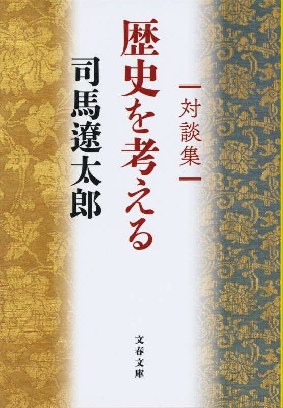 対談集 歴史を考える (文春文庫)の詳細を見る
