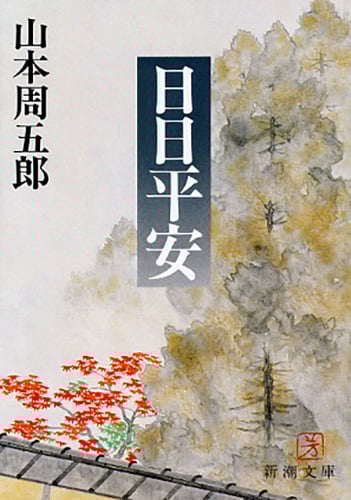 日日平安 (新潮文庫)