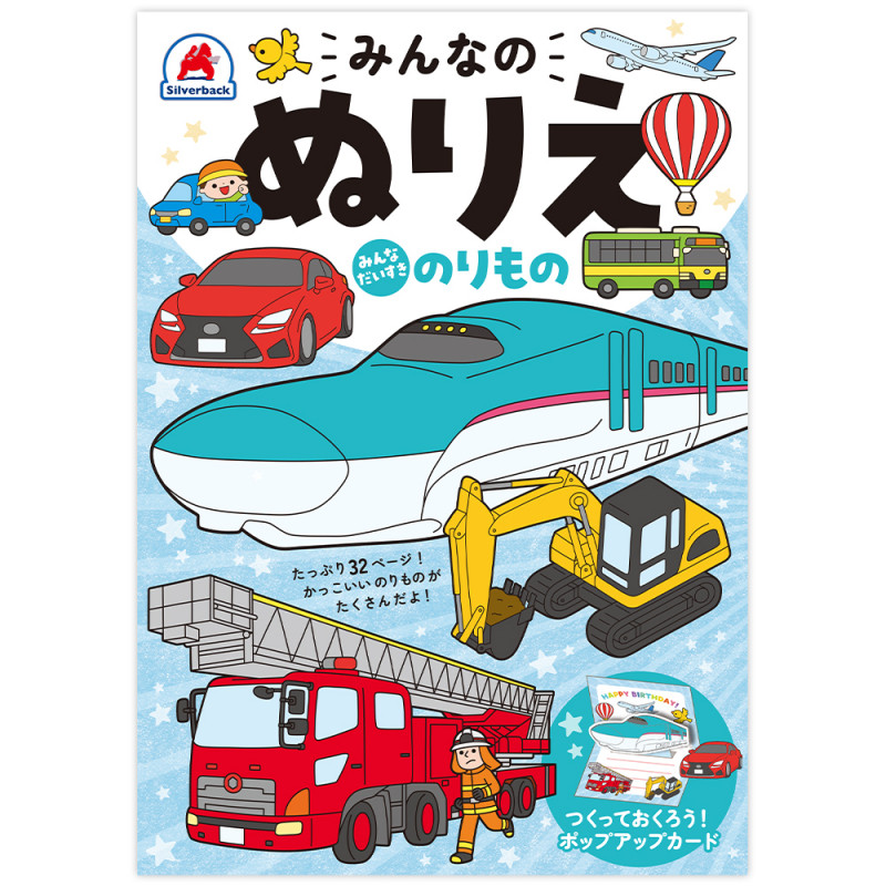 みんなのぬりえ みんなだいすき のりもの