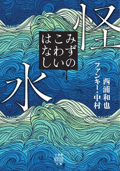 怪水 みずのこわいはなし (竹書房怪談文庫 HO-782)