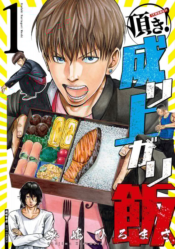 頂き!成り上がり飯 (1) (リュウC)