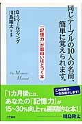 「記憶力」が面白いほどつく本 同じテーブルの10人の名前、簡単に覚えられます。