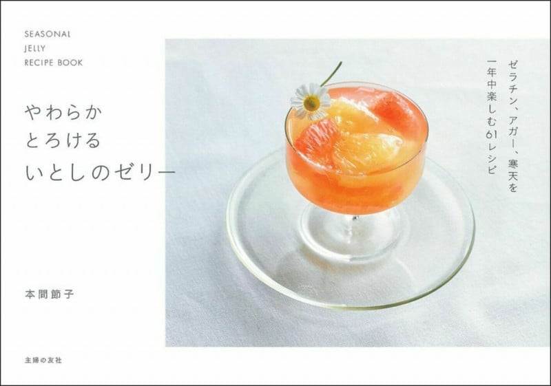 やわらかとろけるいとしのゼリー SEASONAL JELLY RECIPE BOOK
