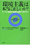 「環境主義」は本当に正しいか? チェコ大統領が温暖化論争に警告する