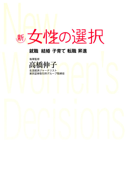 新女性の選択 就職・結婚・子育て・転職・昇進