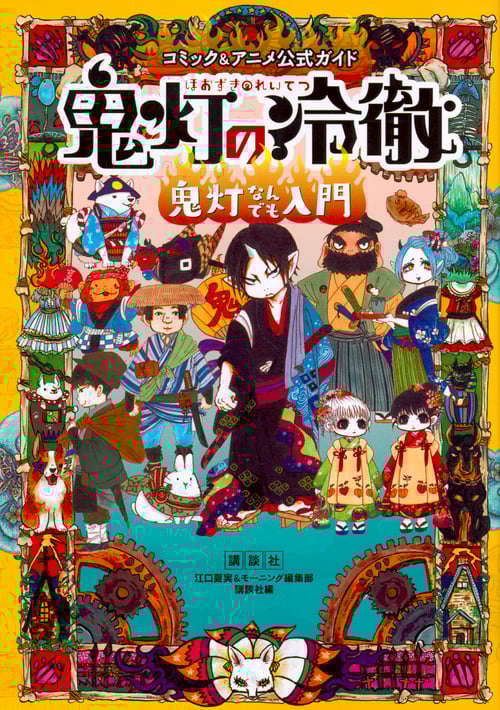 コミック&アニメ公式ガイド 鬼灯の冷徹 鬼灯なんでも入門 (KCデラックス)