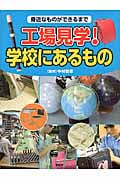 工場見学!学校にあるもの 身近なものができるまで