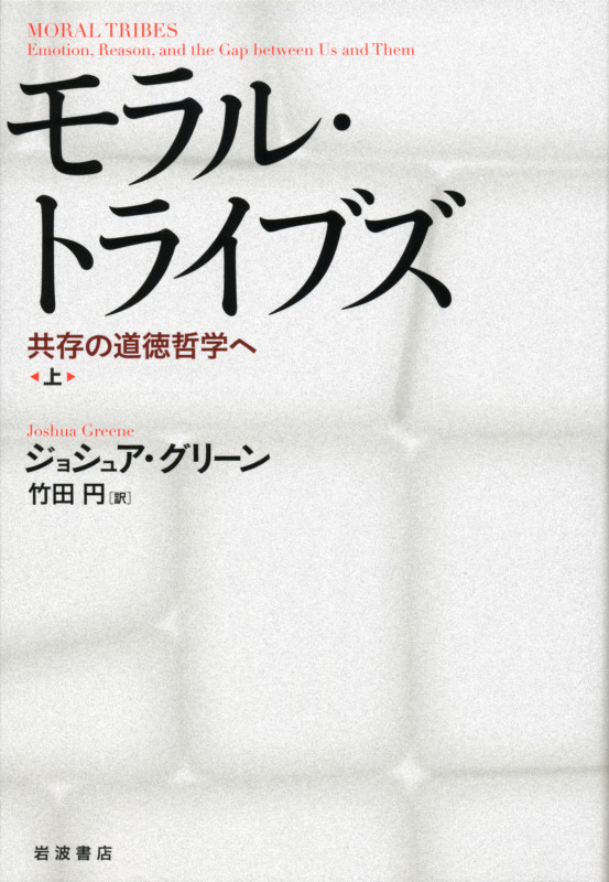 モラル・トライブズ 上 共存の道徳哲学へ