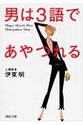 男は3語であやつれる (PHP文庫)