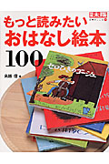 もっと読みたいおはなし絵本100 (別冊太陽 日本のこころ 138)