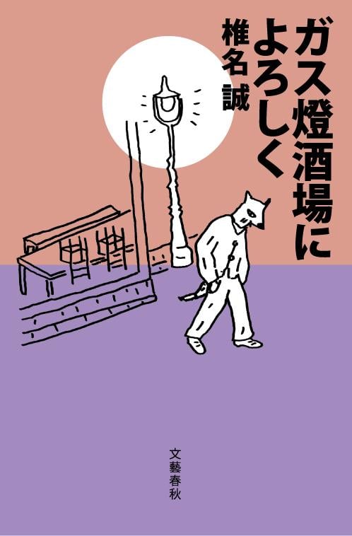 ガス燈酒場によろしくの詳細を見る