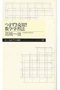 つまずき克服!数学学習法 (ちくまプリマー新書)