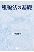 【中古】 宗教法人の会計と税務 やさしく学ぶ/成星出版/守屋俊晴 守屋俊晴 おすすめランキング (16作品) - ブクログ