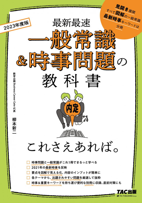 高校生の就職試験 一般常識&amp;SPI2 2014年度版 柳本 新二 高校生の就職試験一般常識&SPI | TACの高校生向け資格教材