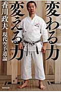 変わる力変える力 現代空手道論