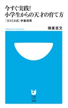 今すぐ実践!小学生からの天才の育て方 「ヨコミネ式」学童保育 (小学館101新書)