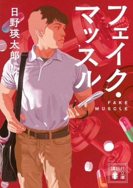 フェイク・マッスル (講談社文庫)