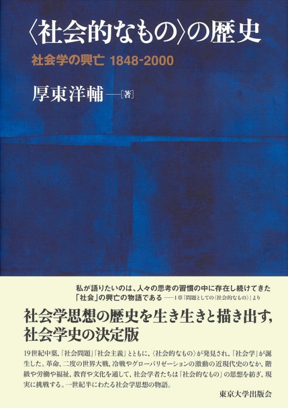 〈社会的なもの〉の歴史 社会学の興亡 1848-2000