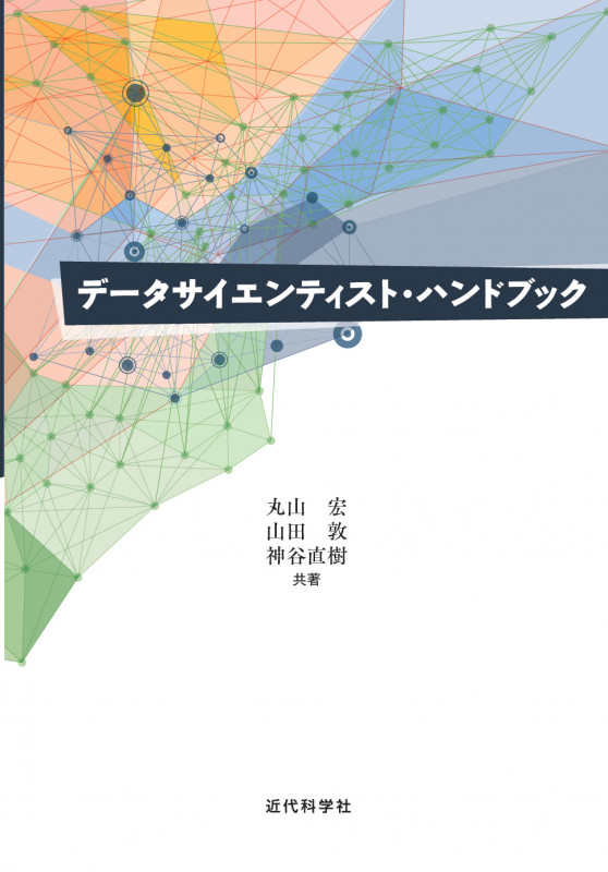 データサイエンティスト・ハンドブック
