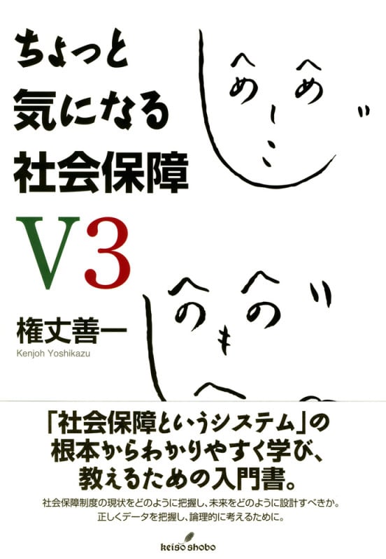 ちょっと気になる社会保障 V3の詳細を見る
