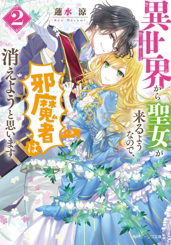 異世界から聖女が来るようなので、邪魔者は消えようと思います (2) (角川ビーンズ文庫)