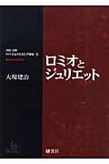 ロミオとジュリエット (対訳・注解 研究社シェイクスピア選集 5)