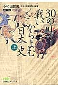 30の戦いからよむ日本史 上 (日経ビジネス人文庫)