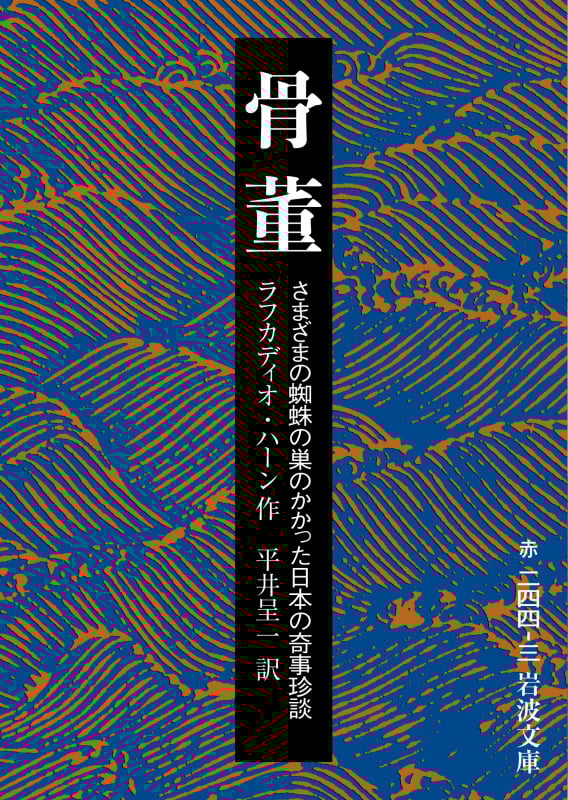 骨董 さまざまの蜘蛛の巣のかかった日本の奇事珍談 (岩波文庫 赤244-3)