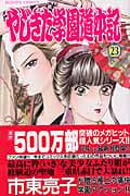 やじきた学園道中記 (23) (ボニータC)