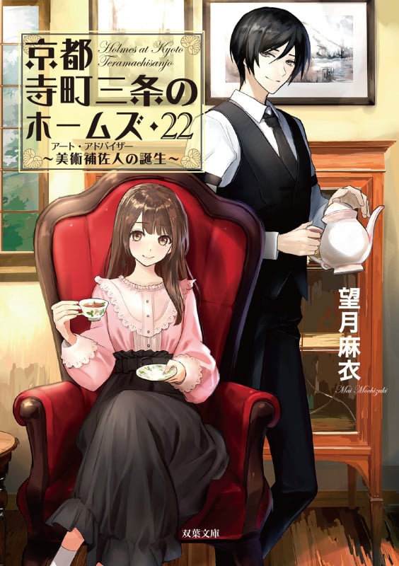 京都寺町三条のホームズ(22)美術補佐人の誕生 (双葉文庫)