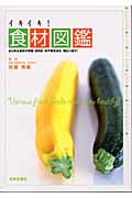 イキイキ!食材図鑑 あらゆる食材の栄養・目利き・旬や保存法を、幅広く紹介!