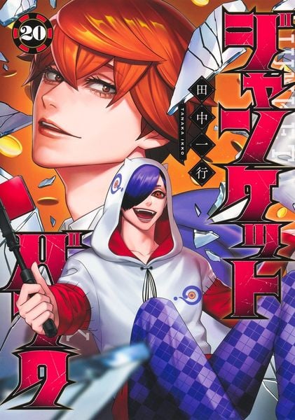 ジャンケットバンク 20 (ヤングジャンプコミックス)