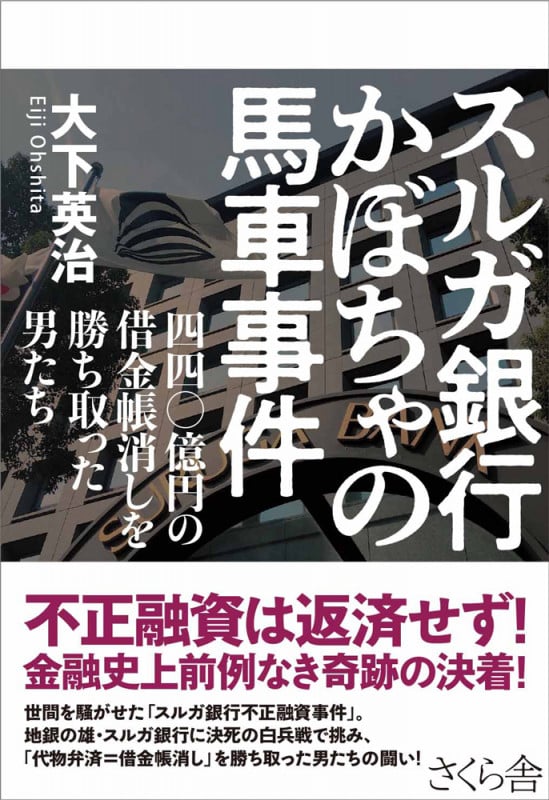 スルガ銀行 かぼちゃの馬車事件 四四〇億円の借金帳消しを勝ち取った男たち