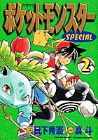 ポケットモンスタースペシャル (2) (てんとう虫コミックス(少年))