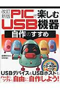 PICで楽しむ USB機器自作のすすめ