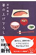 箸の上げ下ろし (新潮文庫)