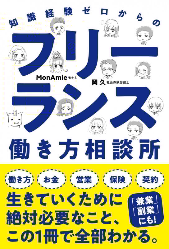 フリーランス働き方相談所 知識経験ゼロからの