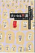 大いなる不満 (新潮クレスト・ブックス)